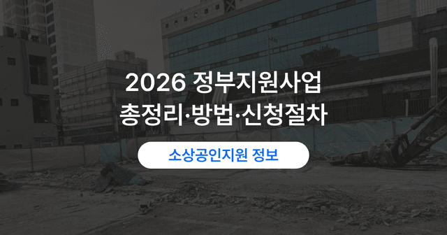 정부지원사업 종류 한눈에 보기｜우리 사업장에 맞는 유형 고르는 법