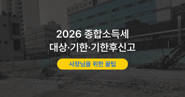 종소세 신고기간과 신고 대상｜기한을 넘겼을 때 대처법