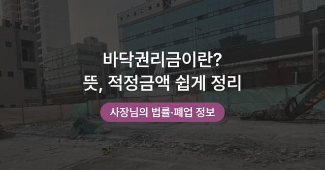 상가 권리금 종류와 적정 수준 판단법｜바닥·시설·영업 권리금