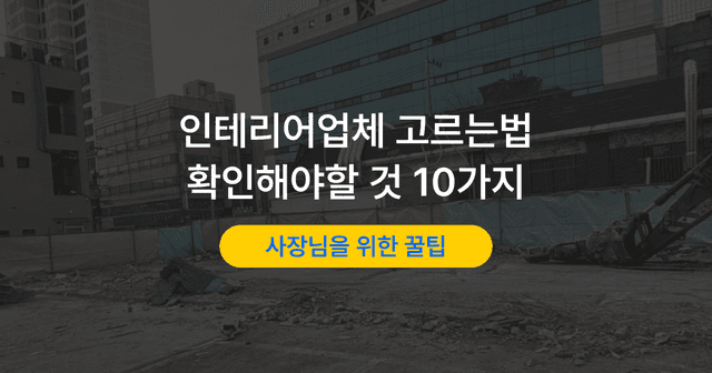 인테리어 견적 비교 방법｜업체 고를 때 확인할 10가지
