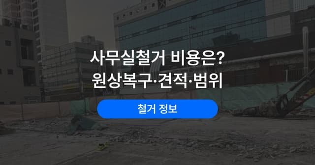 사무실 원상복구 범위와 견적 기준｜가벽·천장·바닥 어디까지