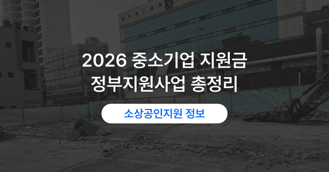 중소기업 지원사업 찾는 법｜우리 회사가 받을 수 있는 제도
