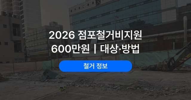 점포철거비 지원 대상과 신청 순서｜철거 전에 꼭 확인할 것