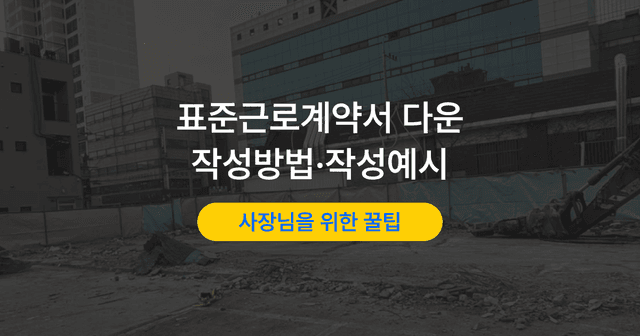 근로계약서 양식과 작성 예시｜빠뜨리면 안 되는 필수 항목