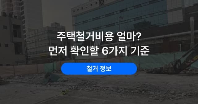 단독주택 철거 비용을 좌우하는 6가지 기준｜평수보다 먼저 볼 것