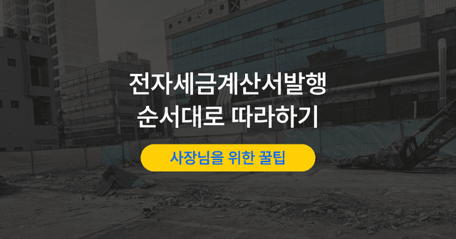 세금계산서 발행방법｜홈택스 건별 발급 순서 따라하기