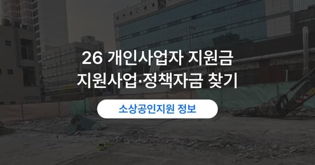 자영업자 지원금 찾는 법｜내 조건에 맞는 지원사업과 정책자금