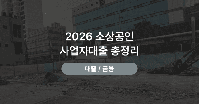 개인사업자 대출 비교｜정책자금과 은행 대출 자격·한도