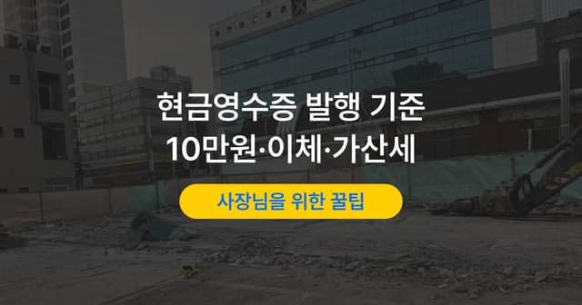 현금영수증 미발행 가산세와 의무발행 기준 정리