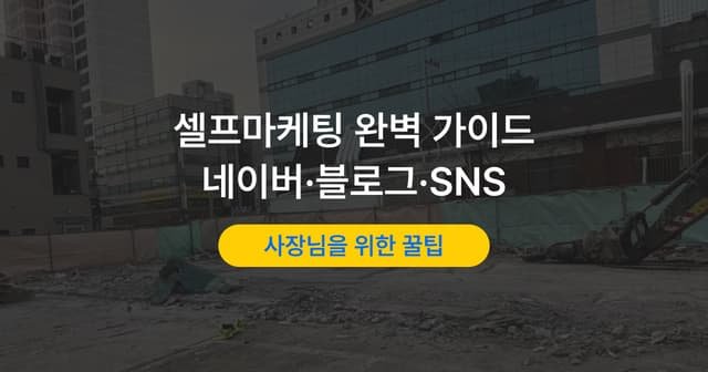 가게 홍보 방법｜대행사 없이 직접 하는 네이버·블로그·SNS