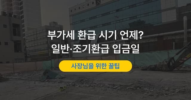 부가가치세 환급 언제 들어올까｜일반환급·조기환급 입금 시기
