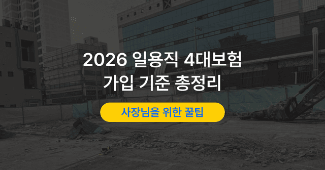 일용직 고용보험과 4대보험 가입 기준｜신고 방법까지