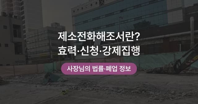 제소전화해란｜상가 임대차에서 쓰는 이유와 신청 절차