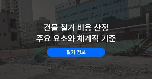 건축물 해체 견적은 무엇으로 정해질까｜산정 요소와 기준