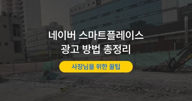 플레이스 광고 세팅 방법｜네이버 스마트플레이스 효율 높이기