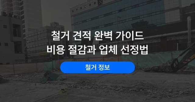 철거 견적서 보는 법｜항목별 확인 사항과 업체 선정 기준