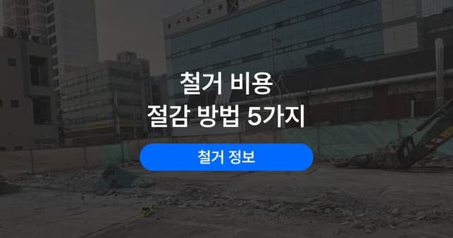 철거 비용 줄이는 5가지 방법｜견적 받기 전 준비할 것