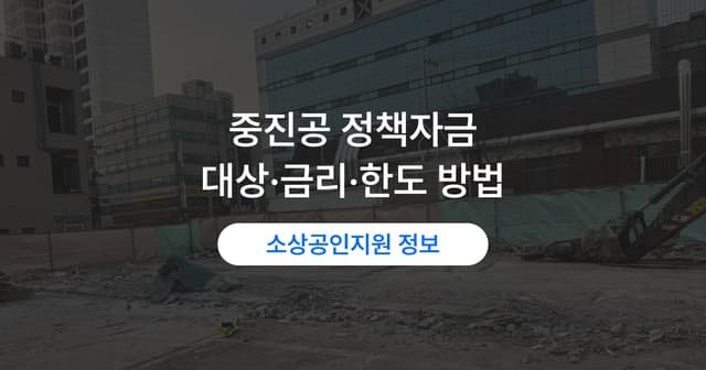 중진공 대출 조건｜정책자금 신청 자격·한도·융자 절차