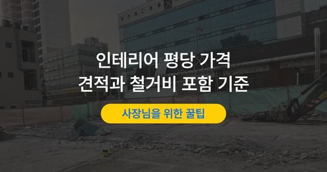 상가 인테리어 비용 견적 비교｜철거비 포함 여부 확인법