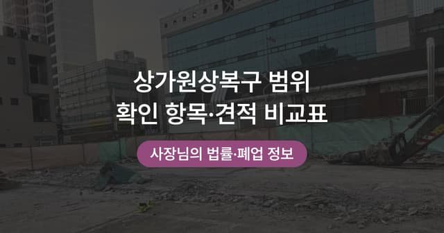 원상복구 의무 어디까지일까｜상가 반환 전 확인할 항목