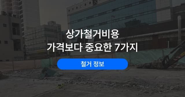 점포 철거 비용 견적 기준 7가지｜평당 단가보다 중요한 것