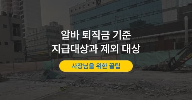 아르바이트 퇴직금 지급 기준｜줘야 하는 경우와 아닌 경우