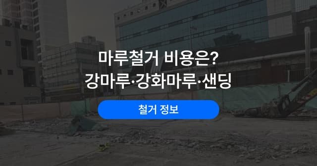 강마루 철거 방법과 유의점|강화마루 차이와 바닥 샌딩까지