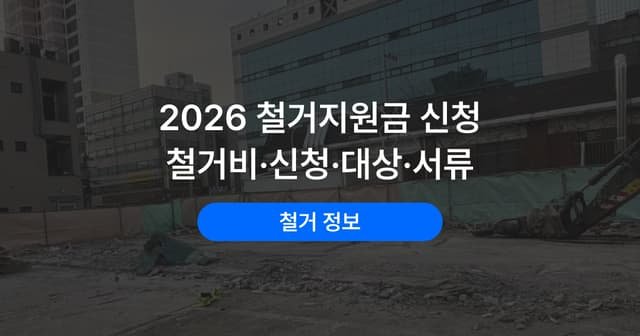 철거비 지원 신청 방법|소상공인 대상·한도·필요 서류