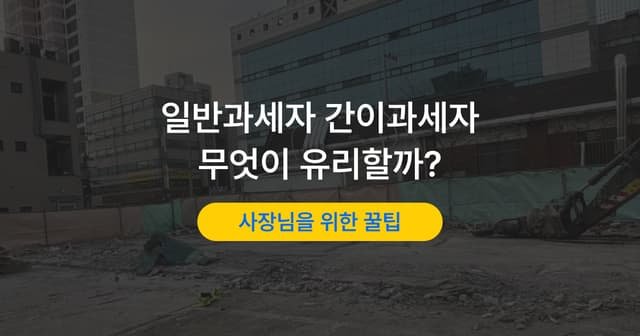 간이과세자 기준과 일반과세자 차이｜어느 쪽이 유리할까
