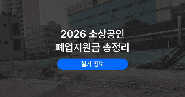 폐업지원금 신청 방법|지원 대상·철거비 한도·필요 서류