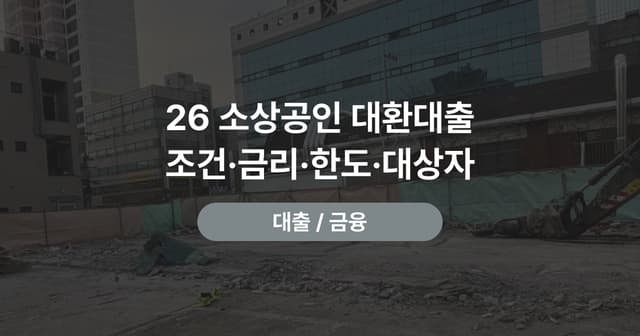 대환대출 조건 정리｜소상공인 대상·금리·한도·신청 방법