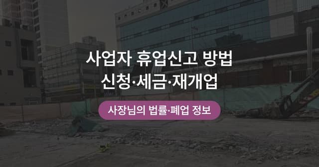 사업자 휴업 신고 방법｜홈택스 신청과 휴업 중 세금 처리
