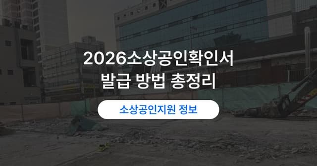 소상공인확인서 발급 순서｜온라인 신청과 필요 서류·출력