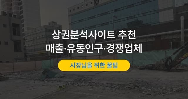 상권분석 사이트 8곳 비교｜매출·유동인구·경쟁업체 확인법