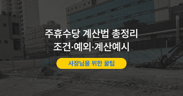 주휴수당 계산기 없이 계산하는 법｜지급 조건과 계산 예시