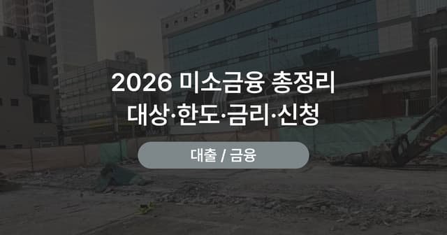 미소금융 창업자금·운영자금 자격｜대상·한도·신청 방법