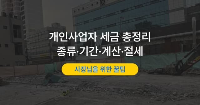 자영업자 세금 종류와 신고 일정｜계산 방법과 절세 포인트