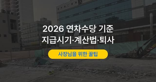 연차수당 계산 방법｜지급 기준·시기와 퇴사 시 미사용 연차