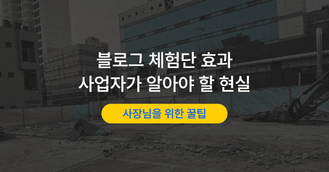 체험단 모집 전 알아야 할 것｜블로그 체험단 효과와 한계