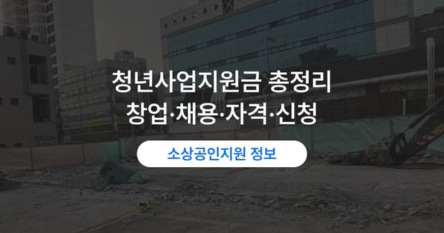 청년창업지원금 종류와 자격｜창업·채용·주거 지원 신청법