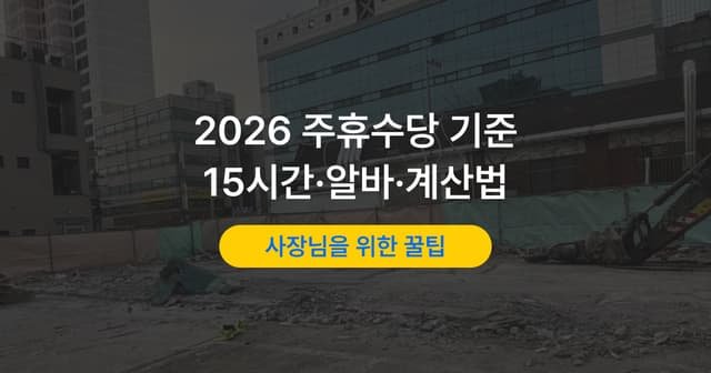 주휴수당 조건 정리｜주 15시간·개근 기준과 알바 적용