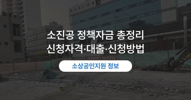 소상공인시장진흥공단 대출 종류｜직접대출·대리대출 신청 자격