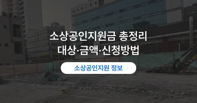 소상공인 지원사업, 지금 신청할 수 있는 것｜대상·내용·방법