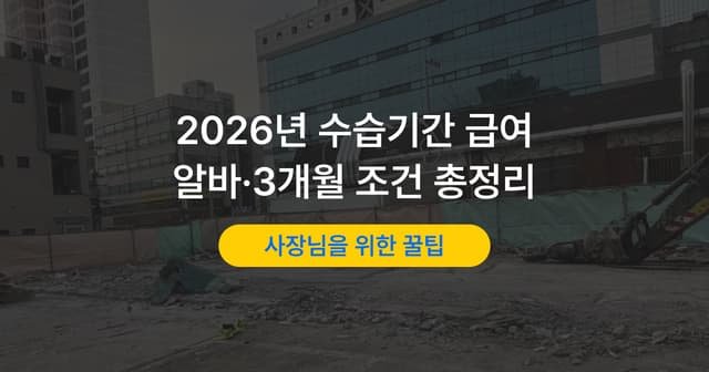 수습 월급 90% 지급해도 될까｜적용 조건과 예외