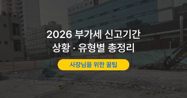 부가가치세 신고기간｜개인·법인·간이과세자별 신고 시기