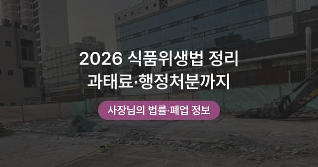 식품위생교육과 영업신고｜식품위생법에서 사장님이 챙길 것