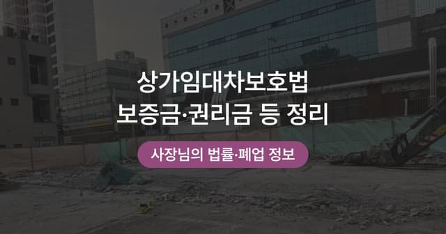 상가 계약갱신청구권과 임대차보호법｜보증금·권리금·원상복구