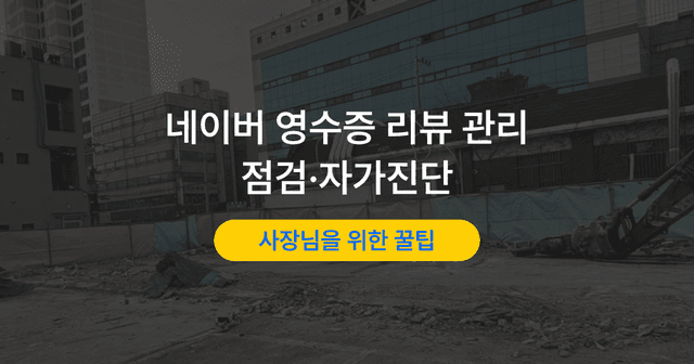 영수증 리뷰 많이 받으면 순위가 오를까｜네이버 리뷰 관리법