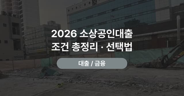 자영업자 대출 고르는 법｜정책자금·신용보증재단·은행 비교