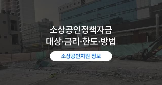 소상공인 정책자금 대출｜신청 대상·금리·한도·방법